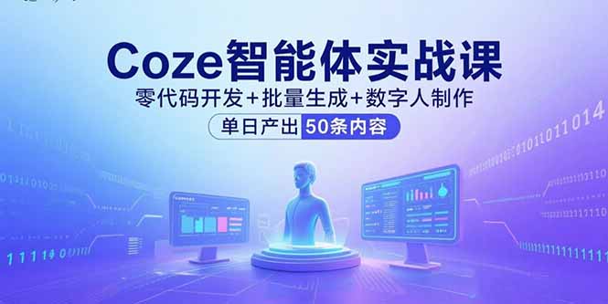 Coze智能体实战课，零代码开发+批量生成+数字人制作，单日产出50条内容-zhangyuwc