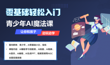 苹苹老师·青少年AI应用实操综合课程-zhangyuwc