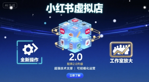小红书虚拟店矩阵2.0，全新操作，超强技术，可工作室放大-zhangyuwc