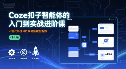 Coze扣子智能体的入门到实战进阶课，不懂代码也可以学会搭建智能体-zhangyuwc