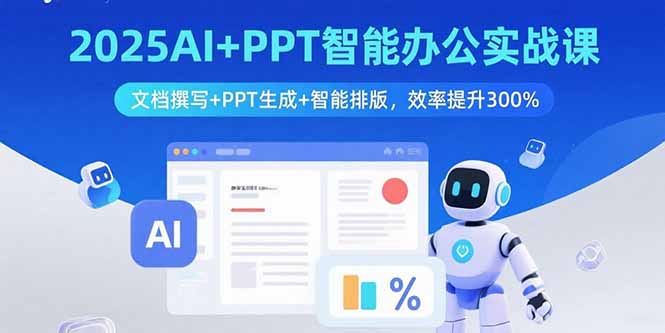 2025AI+PPT智能办公实战课：文档撰写+PPT生成+智能排版，效率提升300%-zhangyuwc