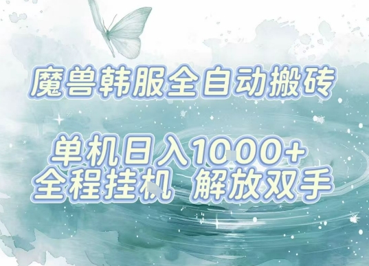 最新韩服游戏搬砖项目，全自动挂G运行，解放双手，无脑打金适合新手小白，单机日入1k【揭秘】-zhangyuwc