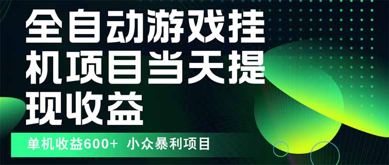 最新全自动下载游戏  操作简单，单机当天收益600+，收益无上限，可矩阵…-zhangyuwc