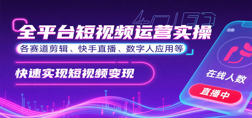全平台短视频运营实操，各赛道剪辑、快手直播、数字人应用等，快速实现短视频变现-zhangyuwc