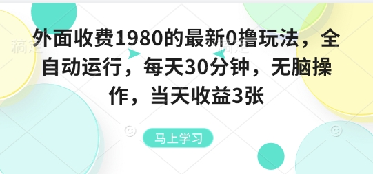 外面收费1980的最新0撸玩法，全自动挂G，每天30分钟，无脑操作，当天收益3张【揭秘】-zhangyuwc