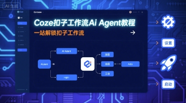 Coze扣子工作流Ai Agent教程，一站解锁扣子工作流-zhangyuwc