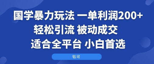 国学暴力玩法：一单利润2张+轻松引流 被动成交  适合全平台   小白首选-zhangyuwc