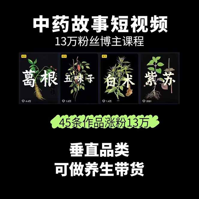 图片[1]-中草药养生赛道：AI文案+故事模板+橱带货，45条作品涨粉13w+单月变现1万+-zhangyuwc