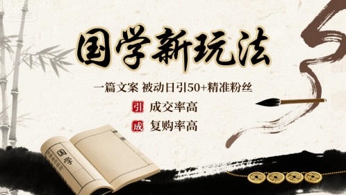 国学新玩法：一篇文案  被动日引50+精准粉丝成交率高  复购率高-zhangyuwc