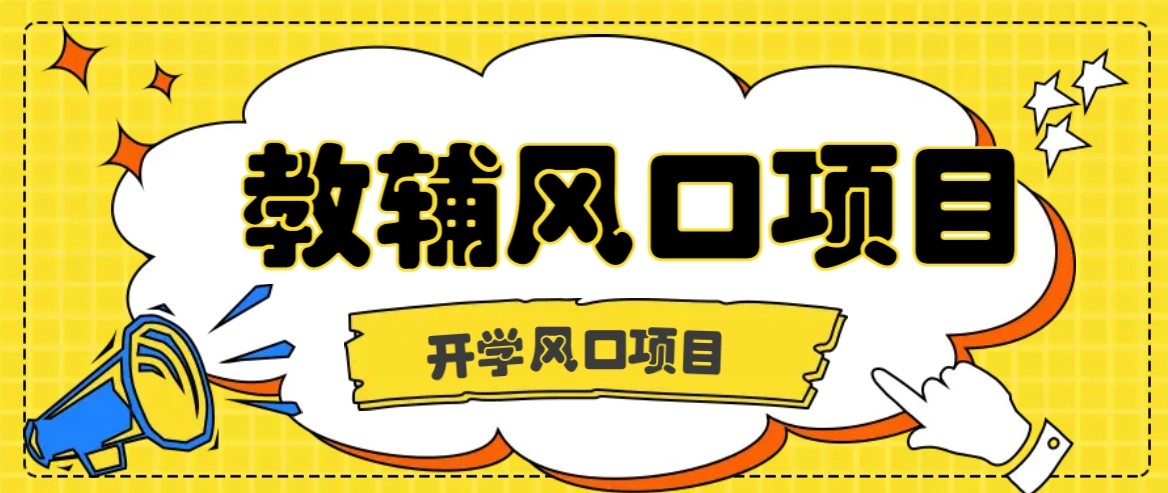 开学季风口项目，教辅虚拟资料，长期且收入稳定的项目，零门槛轻松月入20000+-zhangyuwc