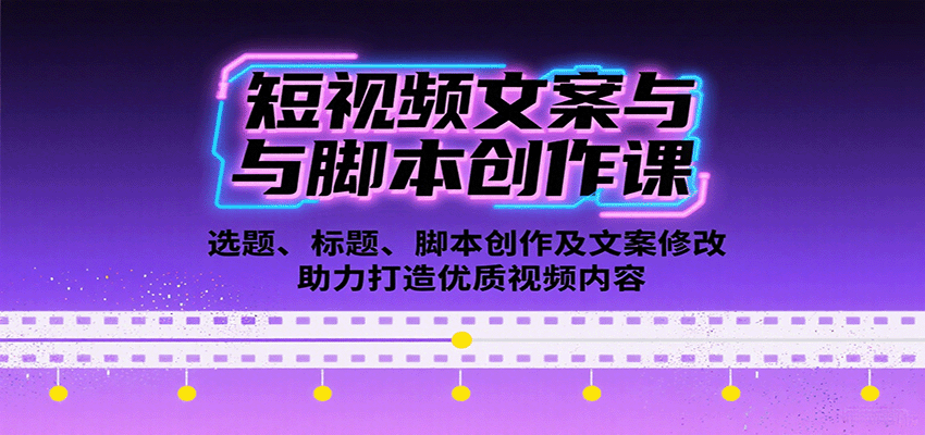 短视频文案与脚本创作课：选题、标题、脚本创作及文案修改等助力打造优质视频内容-zhangyuwc