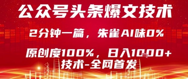 公众号头条号爆文技术，2分钟一篇，原创度100%，朱雀AI味0%，复制粘贴，日入1k【揭秘】-zhangyuwc