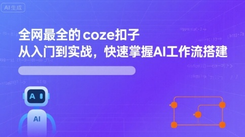 全网最全的coze扣子从入门到实战，快速掌握AI工作流搭建-zhangyuwc
