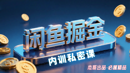 闲鱼掘金训练营，小白轻松上手，日入2张-zhangyuwc
