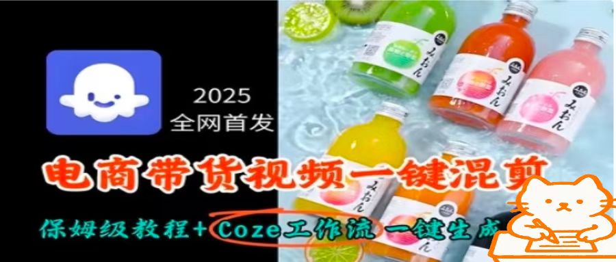 2025全网首发，电商带货视频一键混剪保姆级教程+Coze工作流一键生成-zhangyuwc