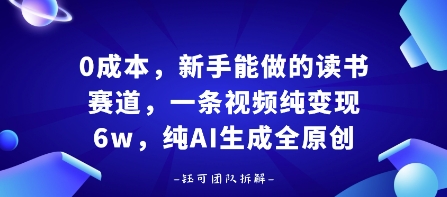 0成本，新手能做的读书赛道，小白也能月入1W+，纯AI生成全原创-zhangyuwc